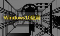 Windows10应用商店 2018.11.09 官方版
